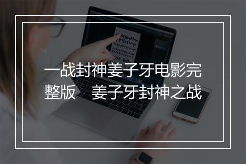 一战封神姜子牙电影完整版 姜子牙封神之战