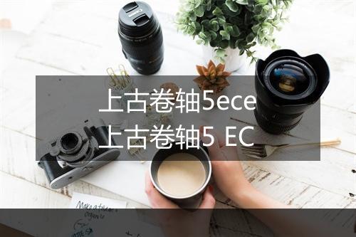 上古卷轴5ece 上古卷轴5 EC