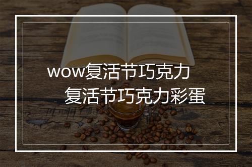 wow复活节巧克力 复活节巧克力彩蛋