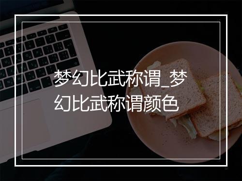 梦幻比武称谓_梦幻比武称谓颜色