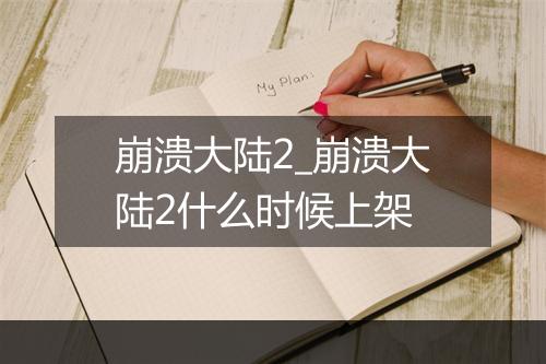 崩溃大陆2_崩溃大陆2什么时候上架