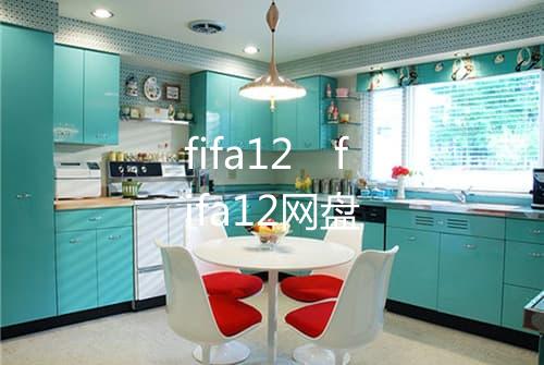 fifa12 fifa12网盘