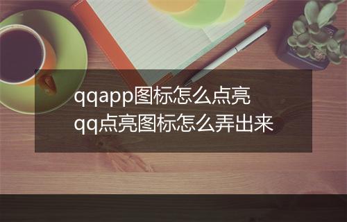 qqapp图标怎么点亮 qq点亮图标怎么弄出来