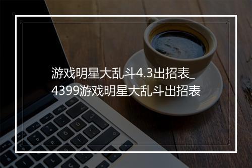 游戏明星大乱斗4.3出招表_4399游戏明星大乱斗出招表