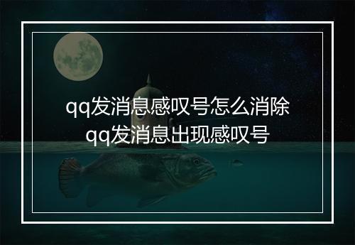 qq发消息感叹号怎么消除 qq发消息出现感叹号