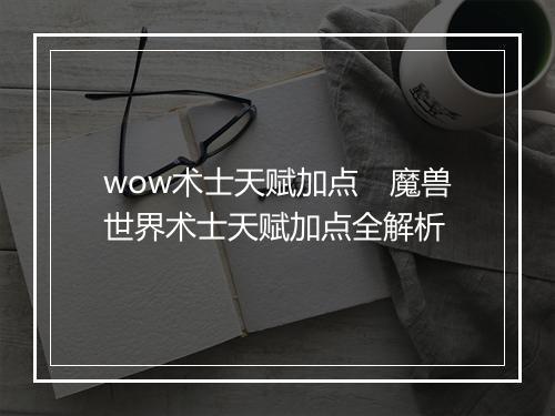 wow术士天赋加点 魔兽世界术士天赋加点全解析