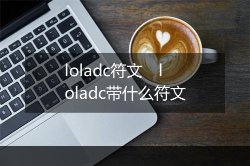 loladc符文 loladc带什么符文