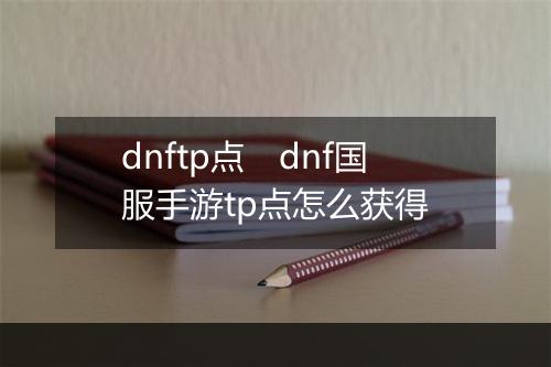 dnftp点 dnf国服手游tp点怎么获得
