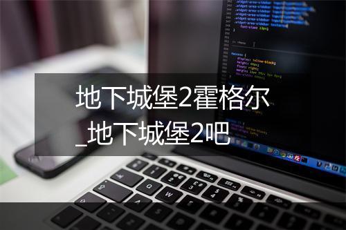 地下城堡2霍格尔_地下城堡2吧