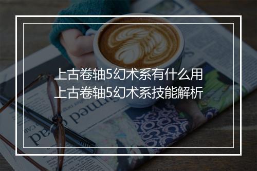 上古卷轴5幻术系有什么用 上古卷轴5幻术系技能解析