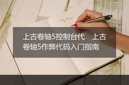 上古卷轴5控制台代 上古卷轴5作弊代码入门指南
