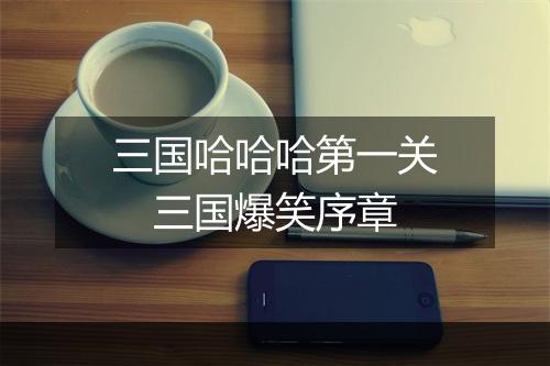 三国哈哈哈第一关 三国爆笑序章
