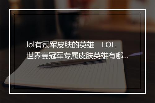 lol有冠军皮肤的英雄 LOL世界赛冠军专属皮肤英雄有哪些