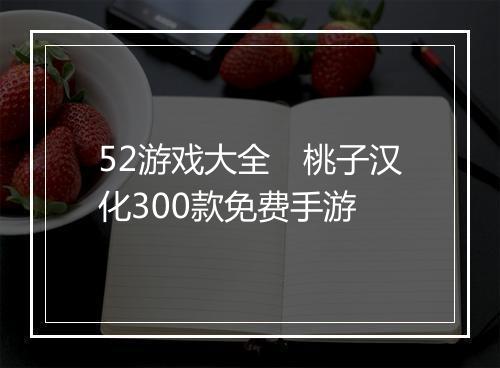 52游戏大全 桃子汉化300款免费手游