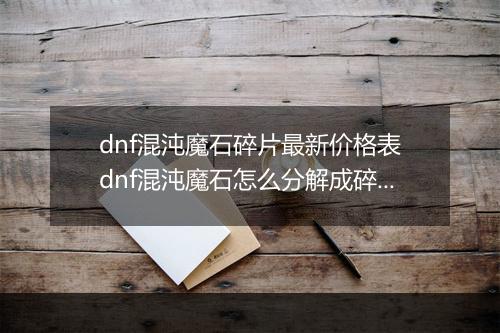 dnf混沌魔石碎片最新价格表 dnf混沌魔石怎么分解成碎片