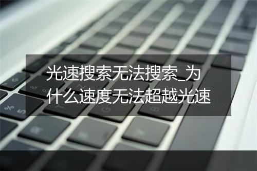 光速搜索无法搜索_为什么速度无法超越光速