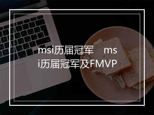 msi历届冠军 msi历届冠军及FMVP