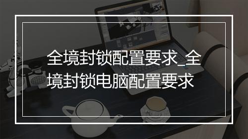 全境封锁配置要求_全境封锁电脑配置要求