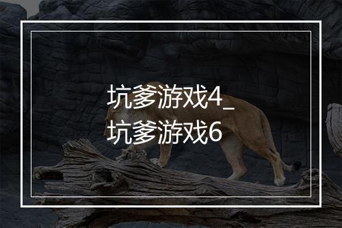 坑爹游戏4_坑爹游戏6