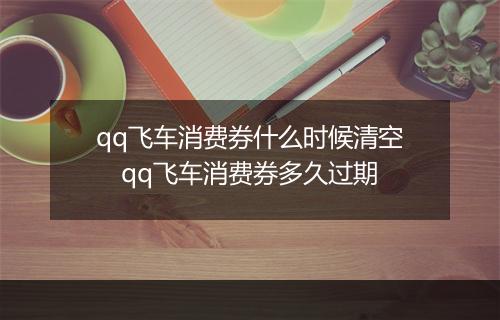 qq飞车消费券什么时候清空　qq飞车消费券多久过期