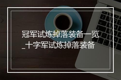 冠军试炼掉落装备一览_十字军试炼掉落装备