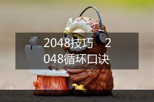 2048技巧　2048循环口诀