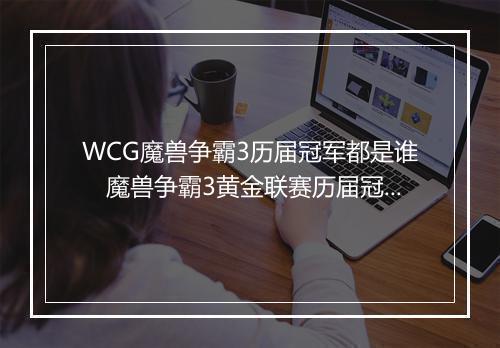 WCG魔兽争霸3历届冠军都是谁　魔兽争霸3黄金联赛历届冠军
