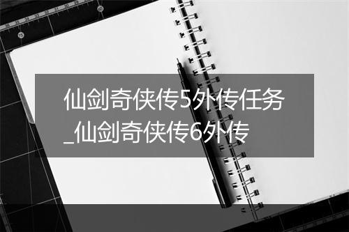 仙剑奇侠传5外传任务_仙剑奇侠传6外传