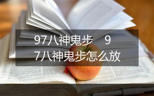 97八神鬼步　97八神鬼步怎么放