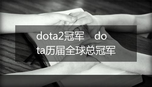 dota2冠军　dota历届全球总冠军