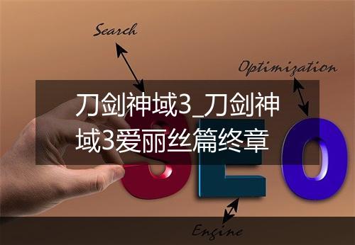 刀剑神域3_刀剑神域3爱丽丝篇终章