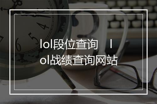 lol段位查询　lol战绩查询网站