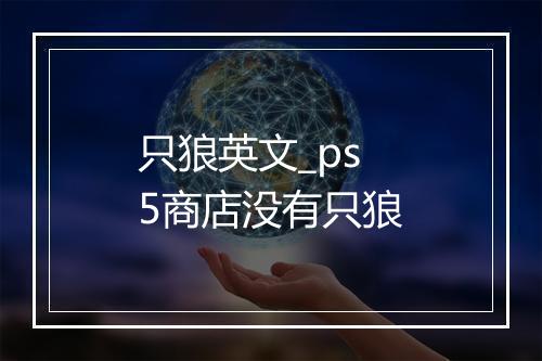 只狼英文_ps5商店没有只狼