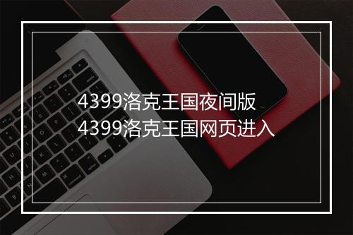 4399洛克王国夜间版　4399洛克王国网页进入