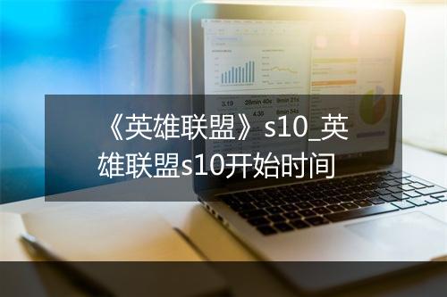 《英雄联盟》s10_英雄联盟s10开始时间