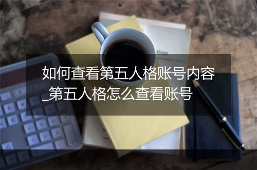 如何查看第五人格账号内容_第五人格怎么查看账号